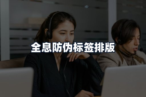 全息防伪标签排版