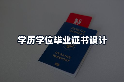 学历学位毕业证书设计